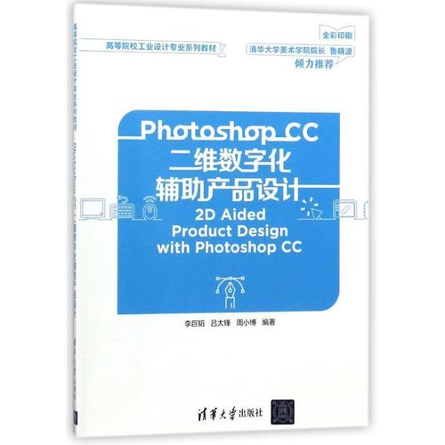 photoshop cc二维数字化辅助产品设计,李巨韬,吕太锋,周小博,清