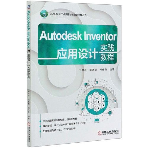 autodesk inventor应用设计实践教程/autodesk产品设计与制造软件