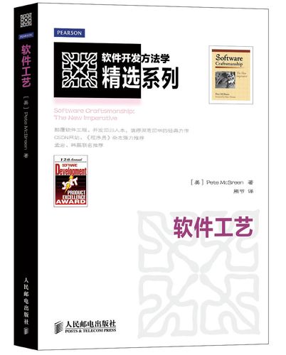 【正版书】软件开发方法学精选系列:软件工艺