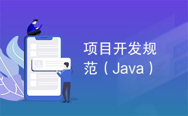 项目开发规范 java