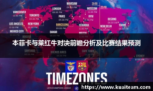 本菲卡与莱红牛对决前瞻分析及比赛结果预测