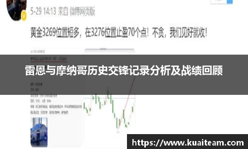 雷恩与摩纳哥历史交锋记录分析及战绩回顾