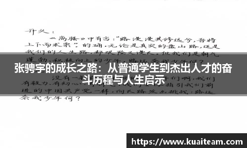 张骋宇的成长之路：从普通学生到杰出人才的奋斗历程与人生启示