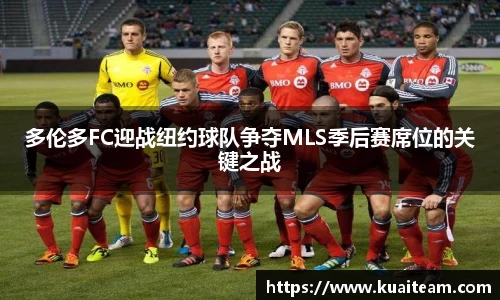 多伦多FC迎战纽约球队争夺MLS季后赛席位的关键之战