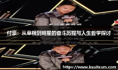 付豪：从草根到明星的奋斗历程与人生哲学探讨