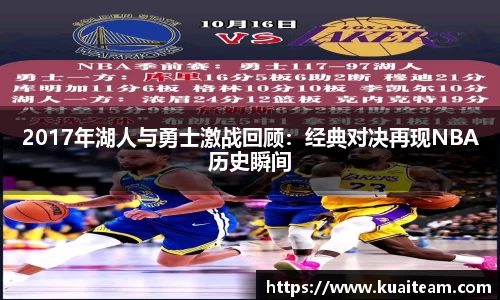 2017年湖人与勇士激战回顾：经典对决再现NBA历史瞬间