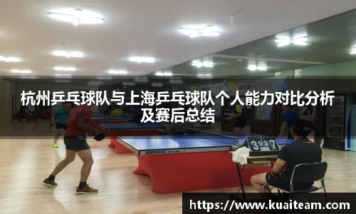 杭州乒乓球队与上海乒乓球队个人能力对比分析及赛后总结