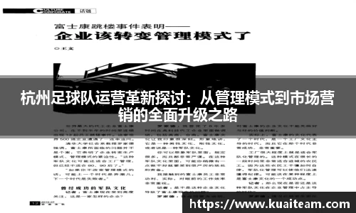 杭州足球队运营革新探讨：从管理模式到市场营销的全面升级之路