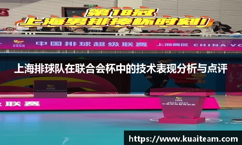 上海排球队在联合会杯中的技术表现分析与点评