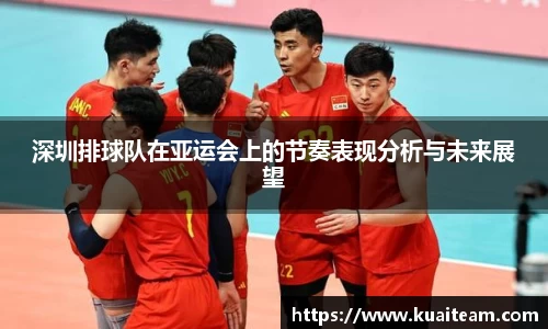 深圳排球队在亚运会上的节奏表现分析与未来展望