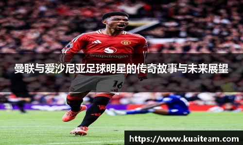 曼联与爱沙尼亚足球明星的传奇故事与未来展望