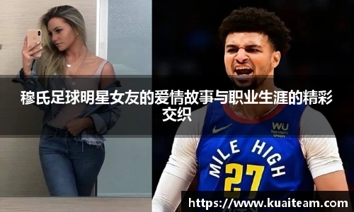穆氏足球明星女友的爱情故事与职业生涯的精彩交织