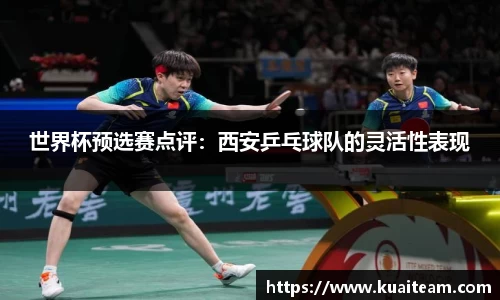 世界杯预选赛点评：西安乒乓球队的灵活性表现