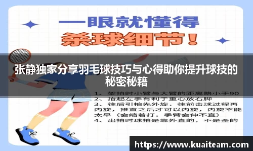 张静独家分享羽毛球技巧与心得助你提升球技的秘密秘籍
