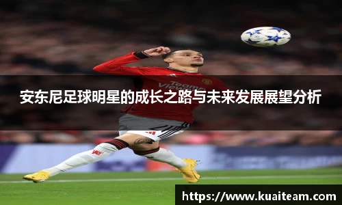 安东尼足球明星的成长之路与未来发展展望分析