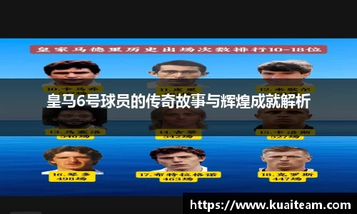 皇马6号球员的传奇故事与辉煌成就解析