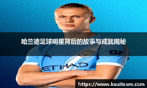 哈兰德足球明星背后的故事与成就揭秘