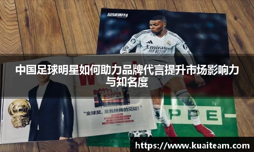 中国足球明星如何助力品牌代言提升市场影响力与知名度