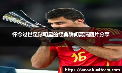 怀念过世足球明星的经典瞬间高清图片分享