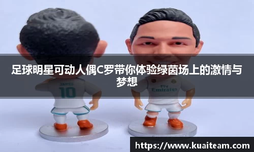 足球明星可动人偶C罗带你体验绿茵场上的激情与梦想